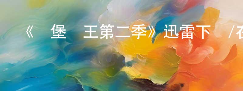 陳武群的動漫綜藝大全,《約堡雙王第二季》迅雷下載/在線觀看-都市情感-美劇天堂
